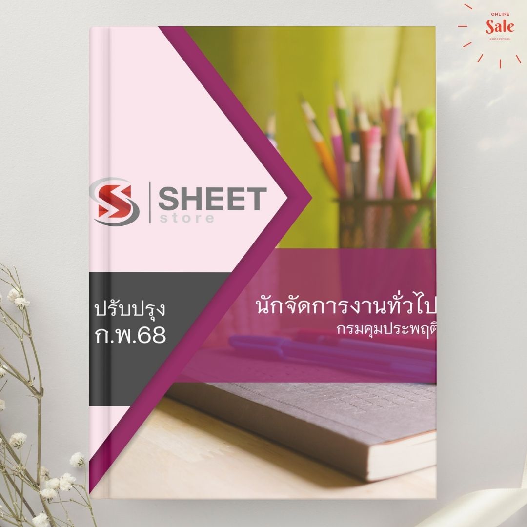 แนวข้อสอบ นักจัดการงานทั่วไป กรมคุมประพฤติ 2568