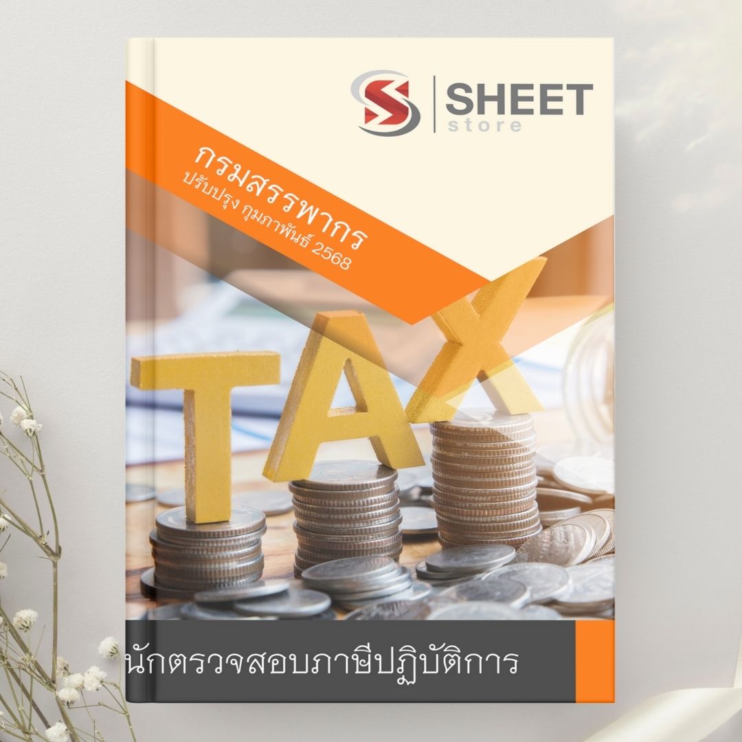 แนวข้อสอบ นักตรวจสอบภาษีปฏิบัติการ กรมสรรพากร 2568