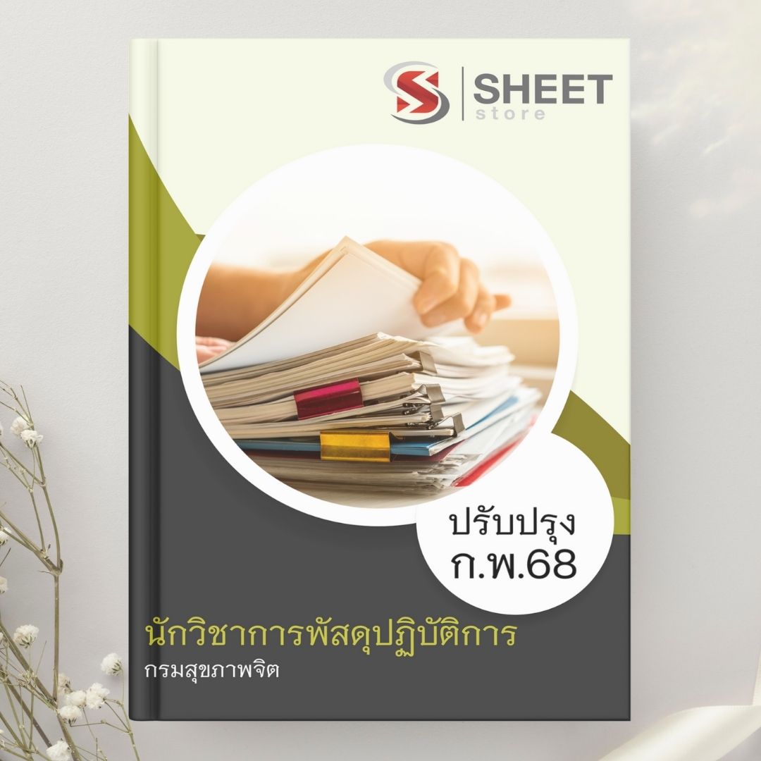 แนวข้อสอบ นักวิชาการพัสดุปฏิบัติการ กรมสุขภาพจิต 2568
