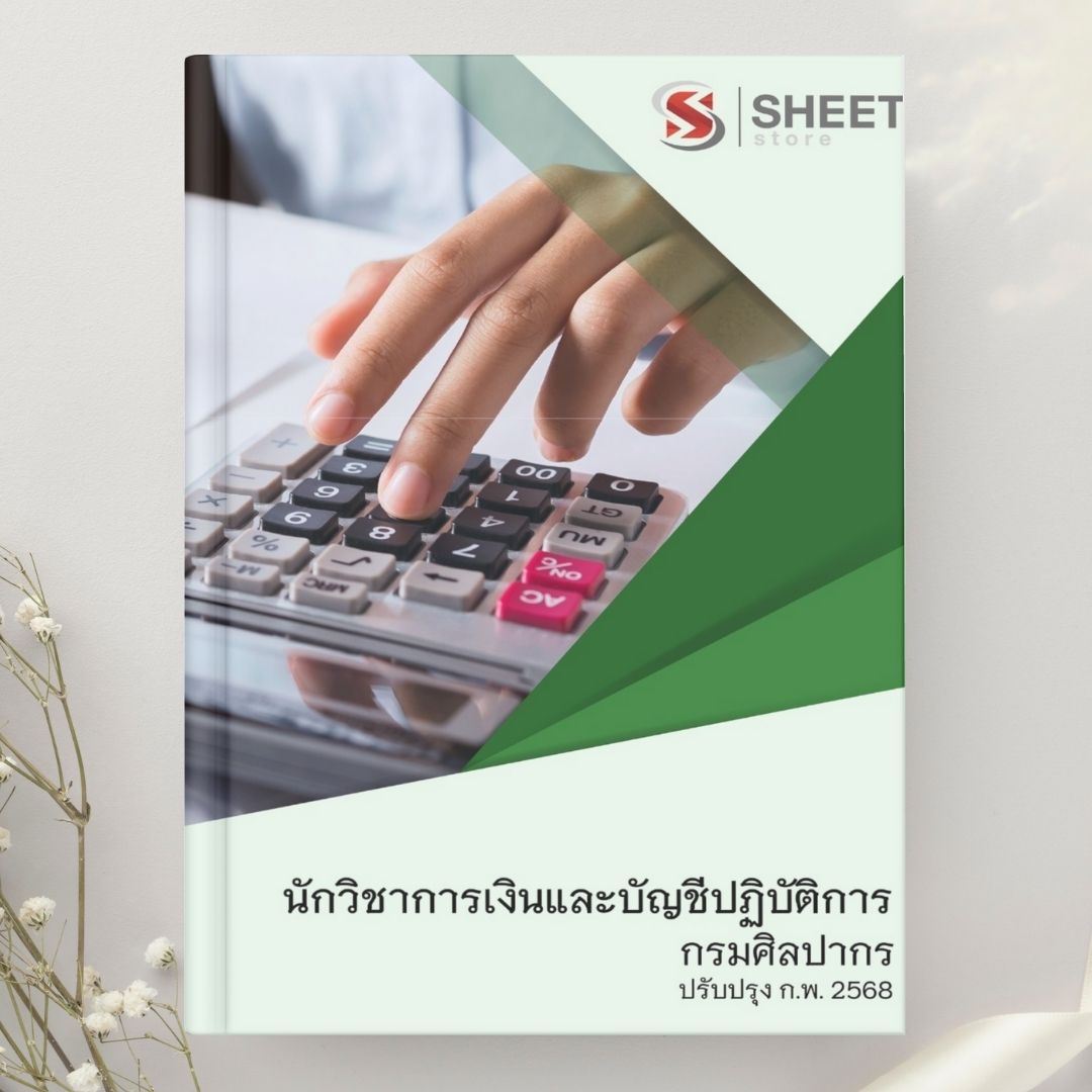 แนวข้อสอบ นักวิชาการเงินและการบัญชีปฏิบัติการ กรมศิลปากร 2568