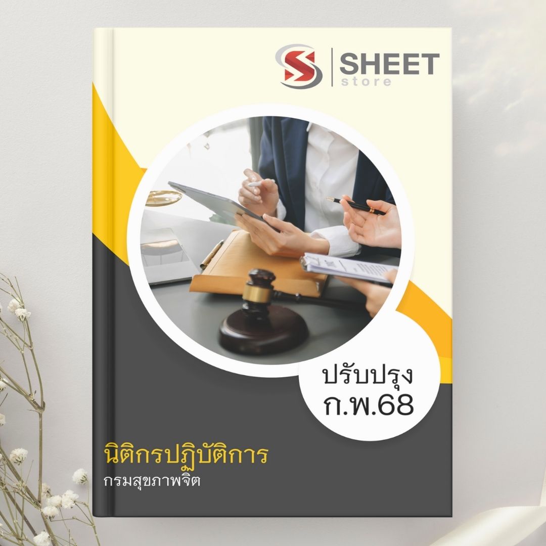 แนวข้อสอบ นิติกรปฏิบัติการ กรมสุขภาพจิต 2568
