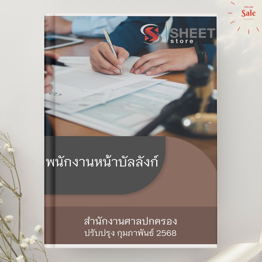 แนวข้อสอบ พนักงานหน้าบัลลังก์ สำนักงานศาลปกครอง 2568