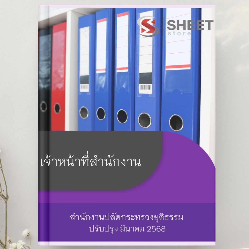 แนวข้อสอบ เจ้าหน้าที่สำนักงาน สำนักงานปลัดกระทรวงยุติธรรม 2568