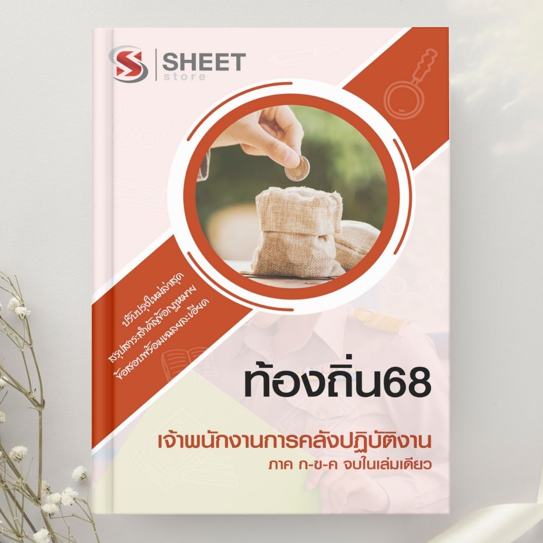 แนวข้อสอบ เจ้าพนักงานการคลังปฏิบัติงาน ท้องถิ่น 2568