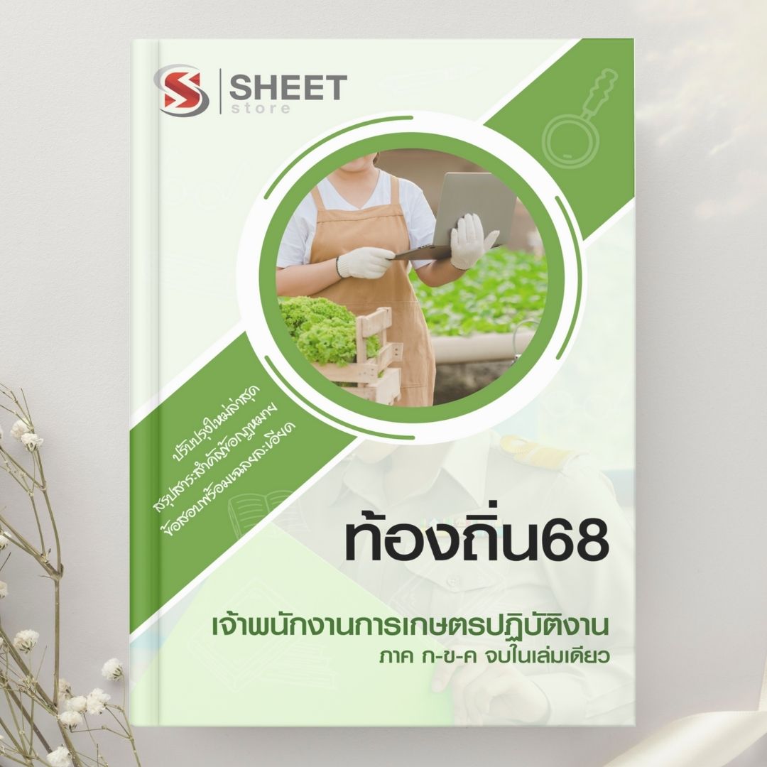 แนวข้อสอบ เจ้าพนักงานการเกษตรปฏิบัติงาน ท้องถิ่น 2568