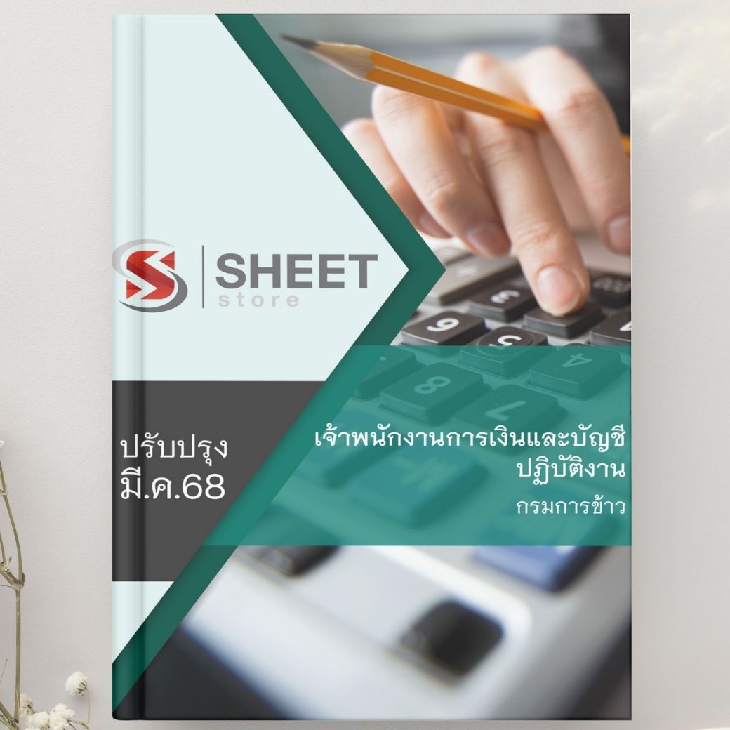 แนวข้อสอบ เจ้าพนักงานการเงินและบัญชีปฏิบัติงาน กรมการข้าว 2568