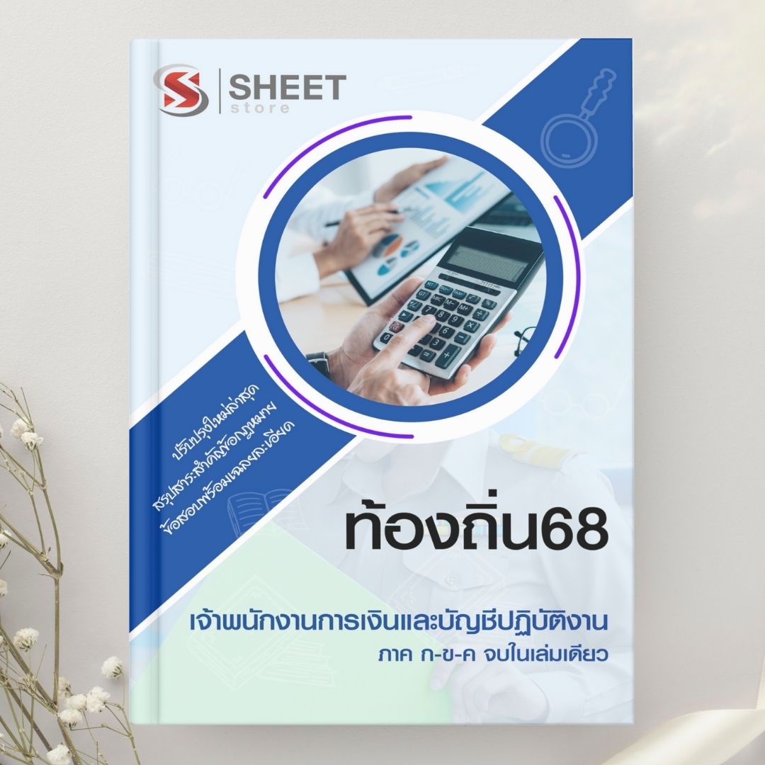 แนวข้อสอบ เจ้าพนักงานการเงินและบัญชีปฏิบัติงาน ท้องถิ่น 2568