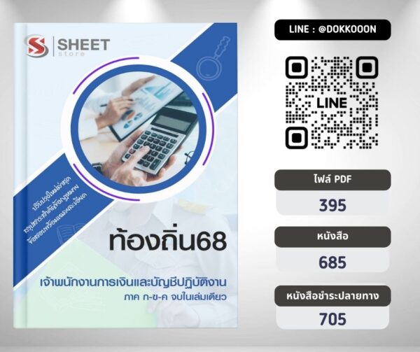 แนวข้อสอบ เจ้าพนักงานการเงินและบัญชีปฏิบัติงาน ท้องถิ่น 2568