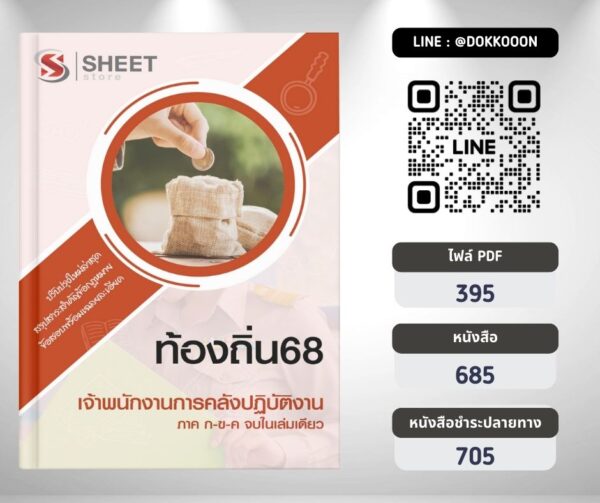 แนวข้อสอบ เจ้าพนักงานการคลังปฏิบัติงาน ท้องถิ่น 2568