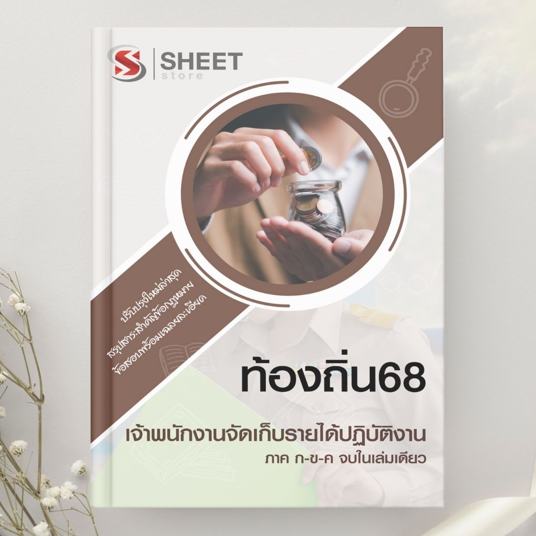 แนวข้อสอบ เจ้าพนักงานจัดเก็บรายได้ปฏิบัติงาน ท้องถิ่น 2568