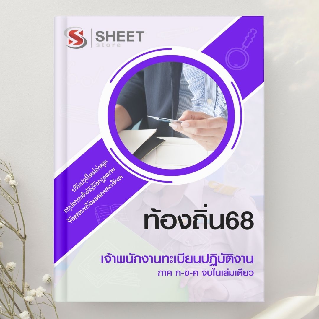 แนวข้อสอบ เจ้าพนักงานทะเบียนปฏิบัติงาน ท้องถิ่น 2568