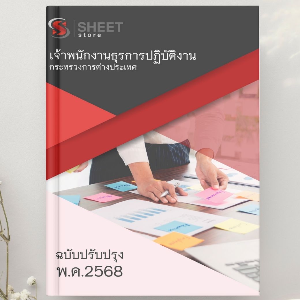 แนวข้อสอบ เจ้าพนักงานธุรการปฏิบัติงาน กระทรวงการต่างประเทศ 2568