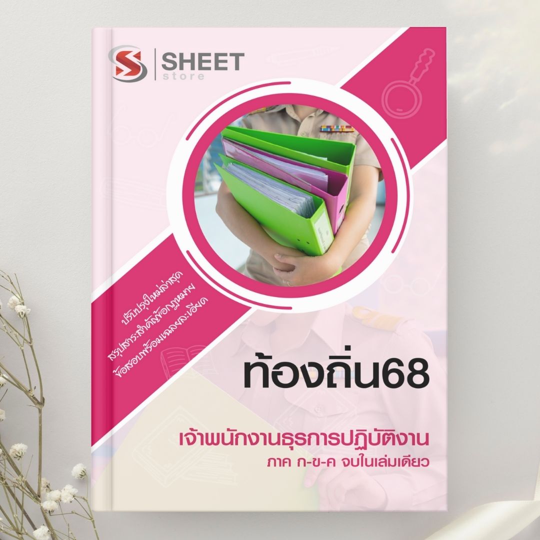 แนวข้อสอบ เจ้าพนักงานธุรการปฏิบัติงาน ท้องถิ่น (อปท) อัปเดตใหม่ 2568