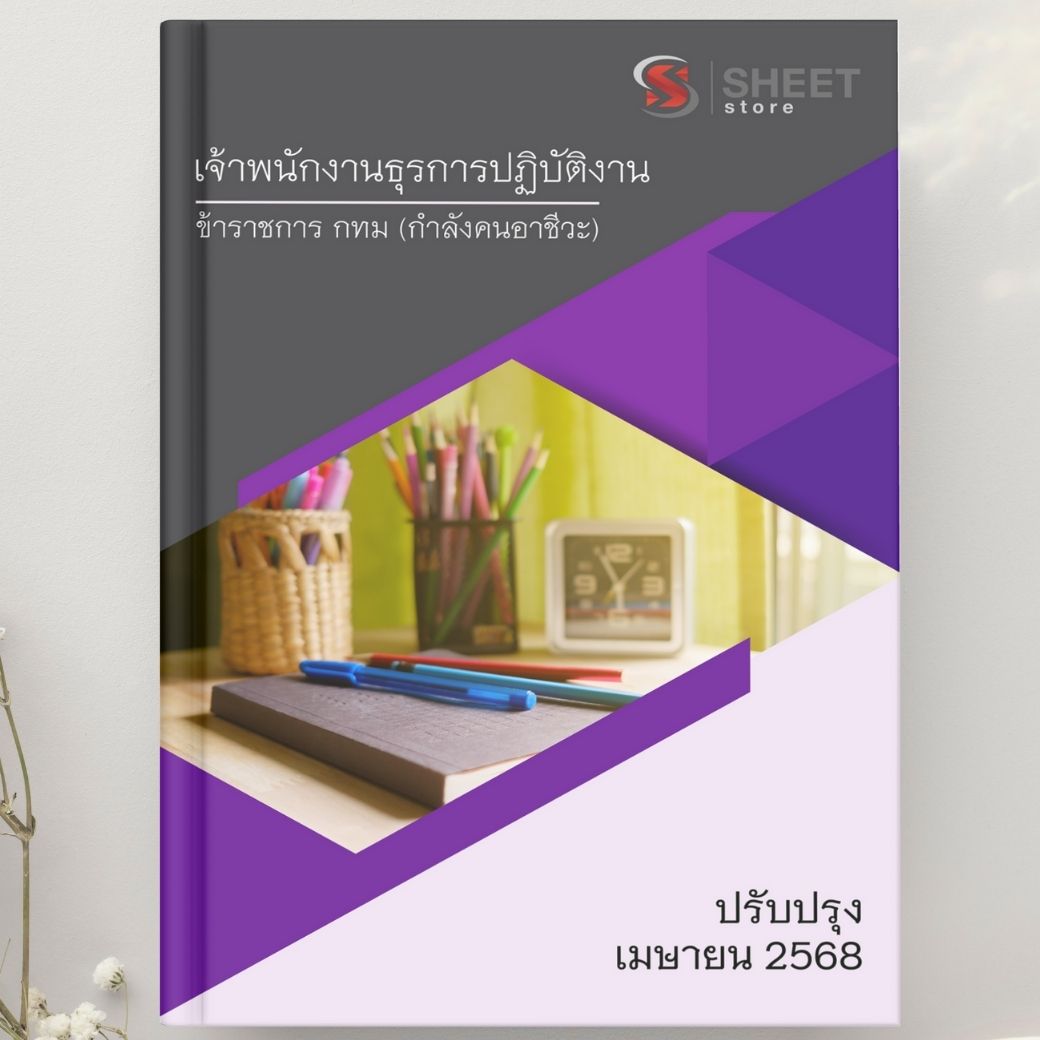 แนวข้อสอบ เจ้าพนักงานธุรการปฏิบัติงาน กทม. (โครงการกำลังคนอาชีวศึกษา) 2568
