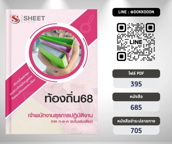 แนวข้อสอบ เจ้าพนักงานธุรการปฏิบัติงาน ท้องถิ่น 2568