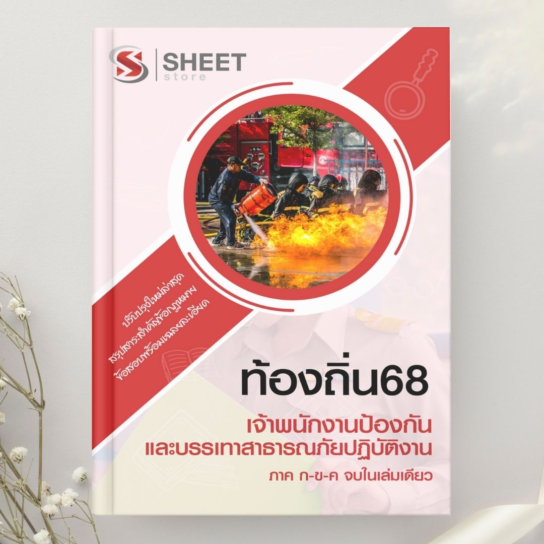 แนวข้อสอบ เจ้าพนักงานป้องกันและบรรเทาสาธารณภัยปฏิบัติงาน ท้องถิ่น 2568