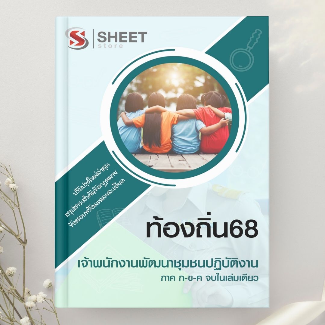 แนวข้อสอบ เจ้าพนักงานพัฒนาชุมชนปฏิบัติงาน ท้องถิ่น 2568