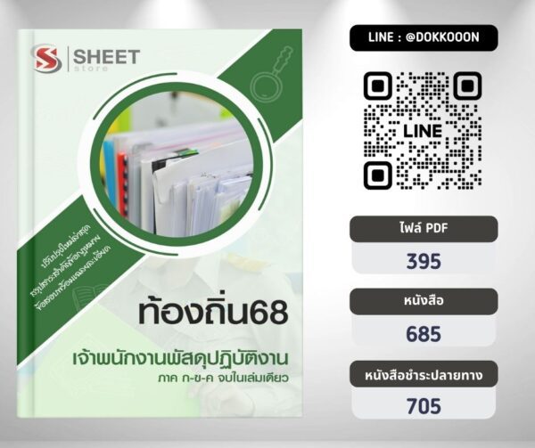 แนวข้อสอบ เจ้าพนักงานพัสดุปฏิบัติงาน ท้องถิ่น 2568