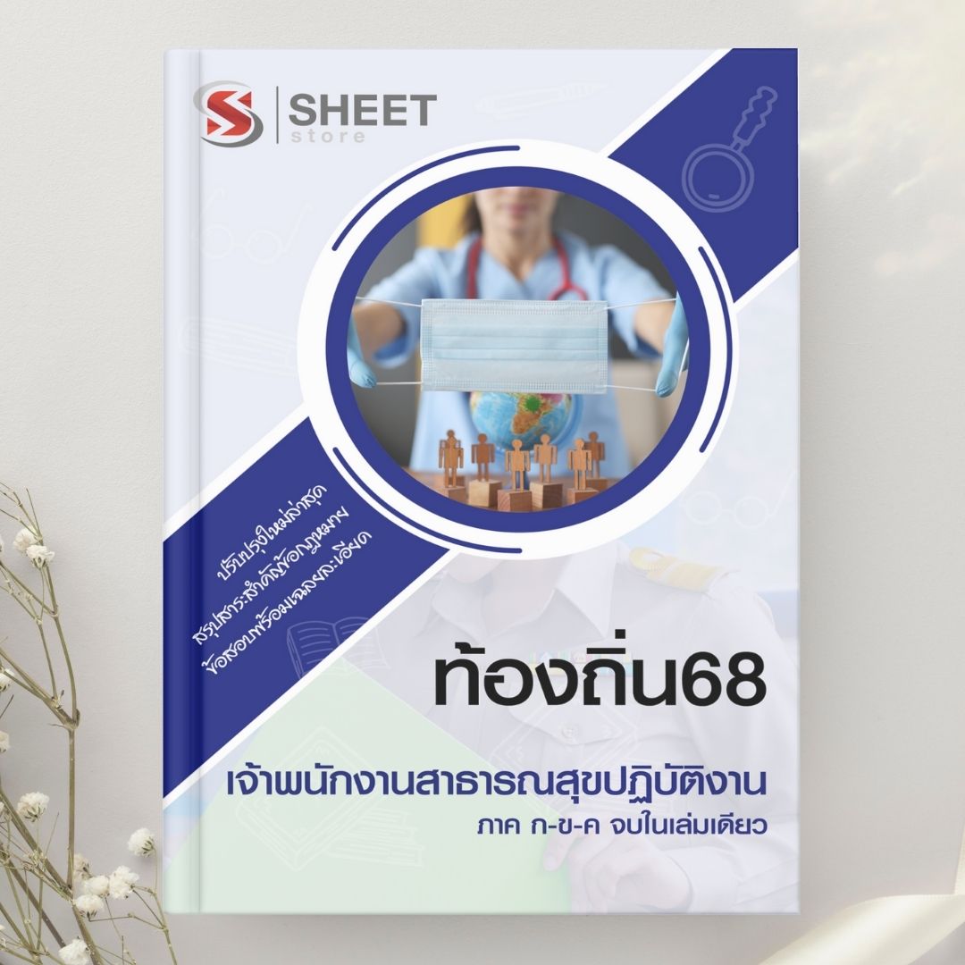 แนวข้อสอบ เจ้าพนักงานสาธารณสุขปฏิบัติงาน ท้องถิ่น 2568