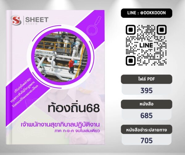 แนวข้อสอบ เจ้าพนักงานสุขาภิบาลปฏิบัติงาน ท้องถิ่น 2568