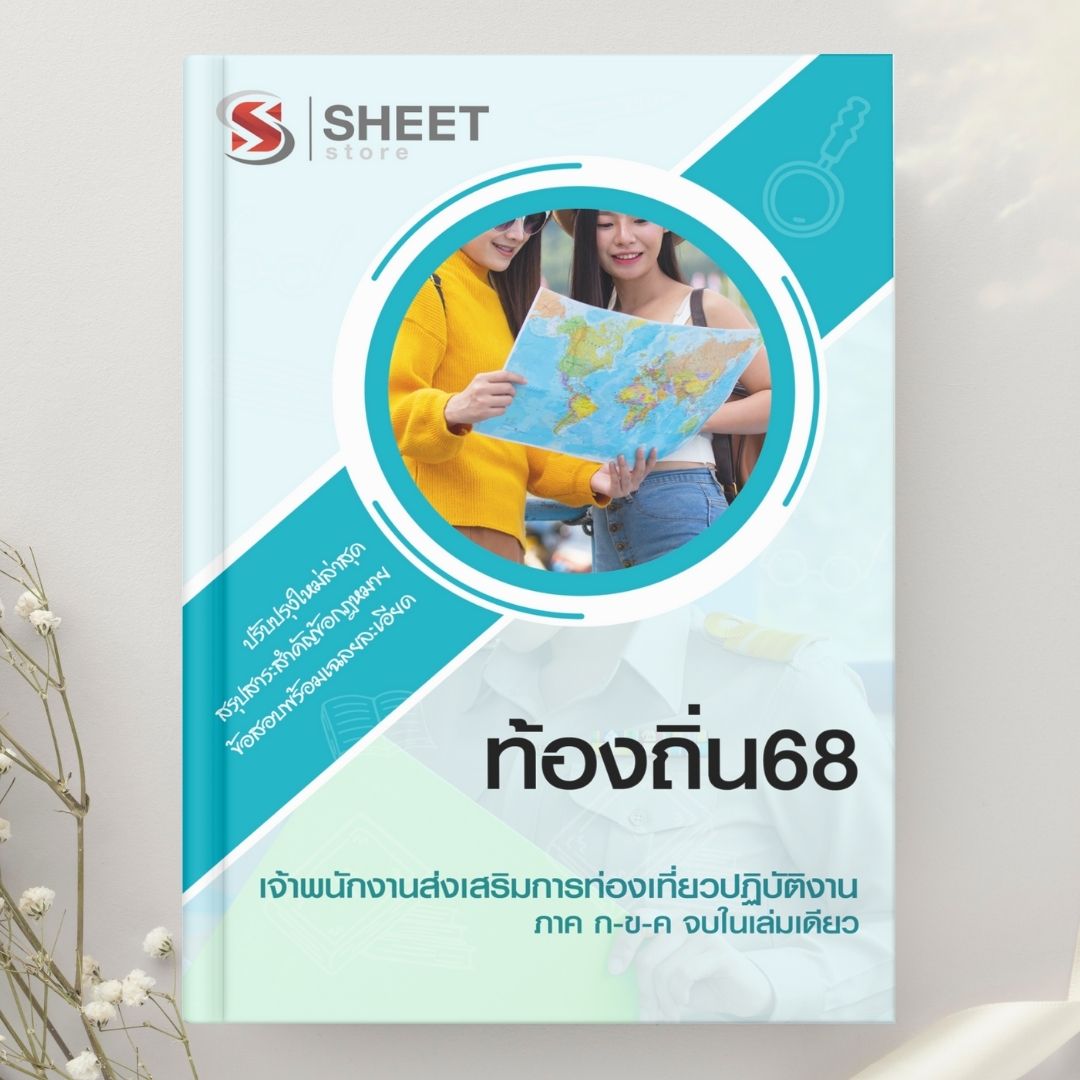 แนวข้อสอบ เจ้าพนักงานส่งเสริมการท่องเที่ยวปฏิบัติงาน ท้องถิ่น 2568