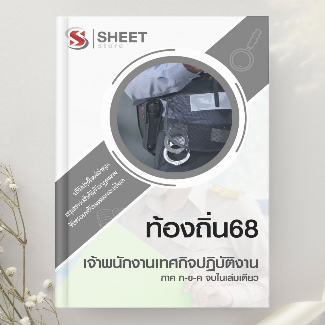 แนวข้อสอบ เจ้าพนักงานเทศกิจปฏิบัติงาน ท้องถิ่น 2568