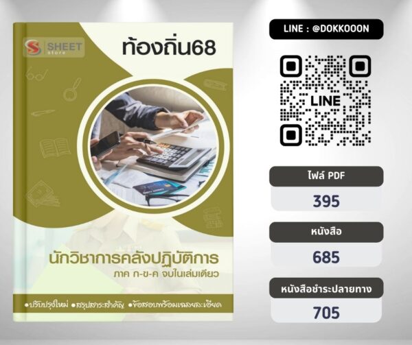 นักวิชาการคลังปฏิบัติการ ท้องถิ่น 2568