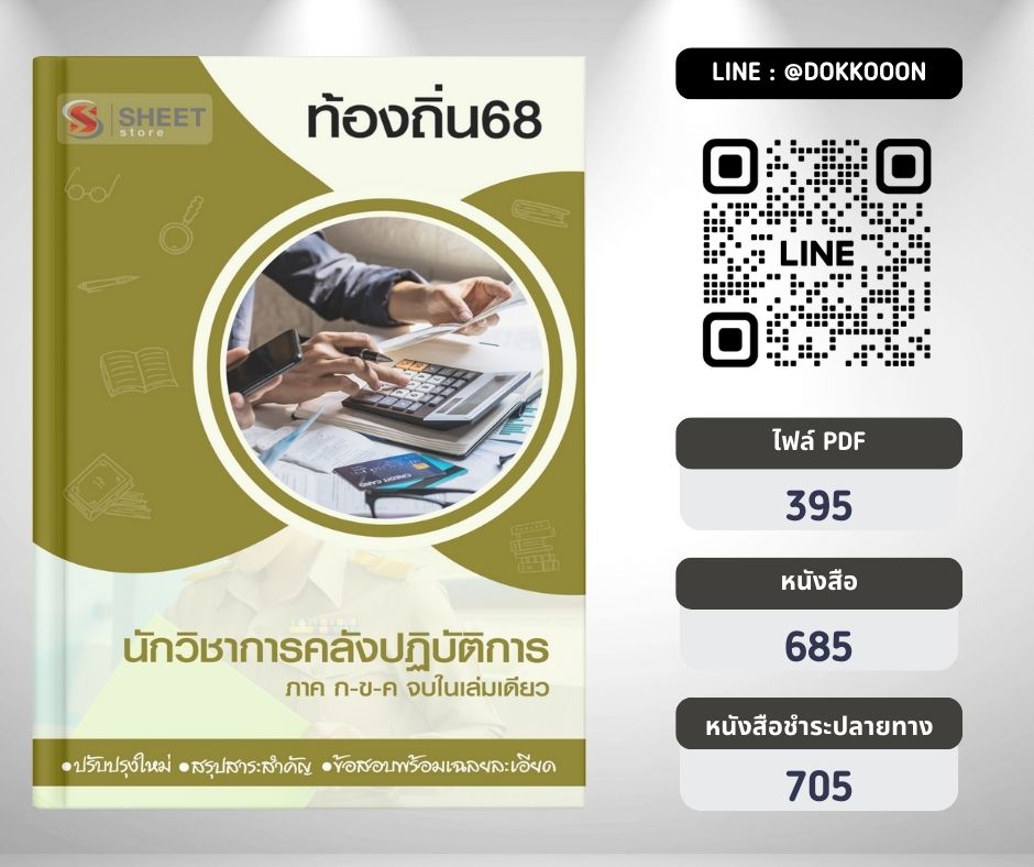 นักวิชาการคลังปฏิบัติการ ท้องถิ่น 2568