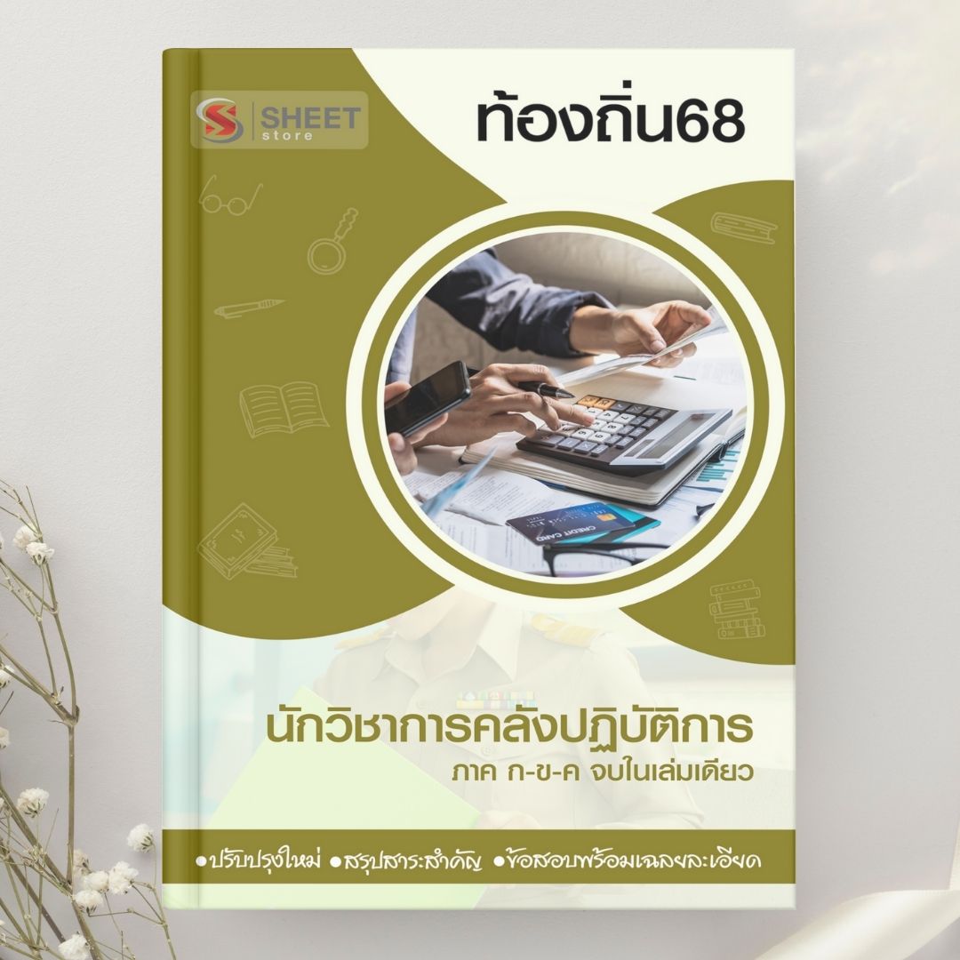 แนวข้อสอบ นักวิชาการคลังปฏิบัติการ ท้องถิ่น 2568
