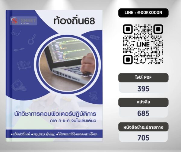 แนวข้อสอบ นักวิชาการคอมพิวเตอร์ปฏิบัติการ ท้องถิ่น 2568