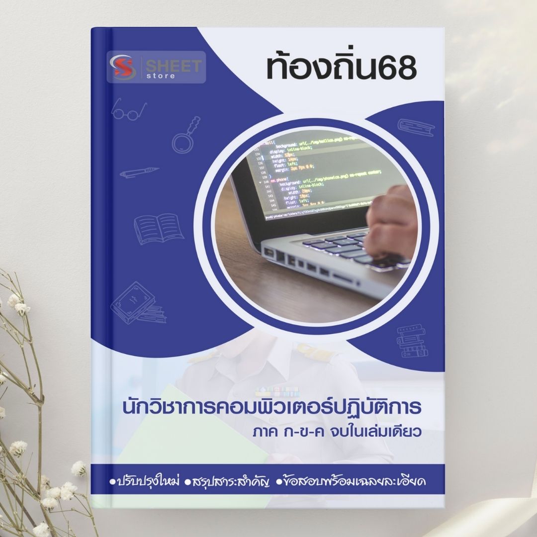 แนวข้อสอบ นักวิชาการคอมพิวเตอร์ปฏิบัติการ ท้องถิ่น 2568