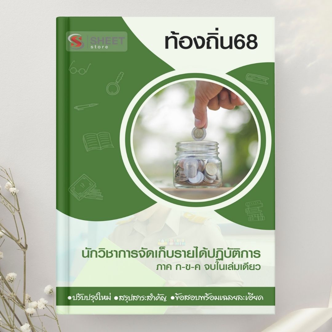 แนวข้อสอบ นักวิชาการจัดเก็บรายได้ปฏิบัติการ ท้องถิ่น 2568