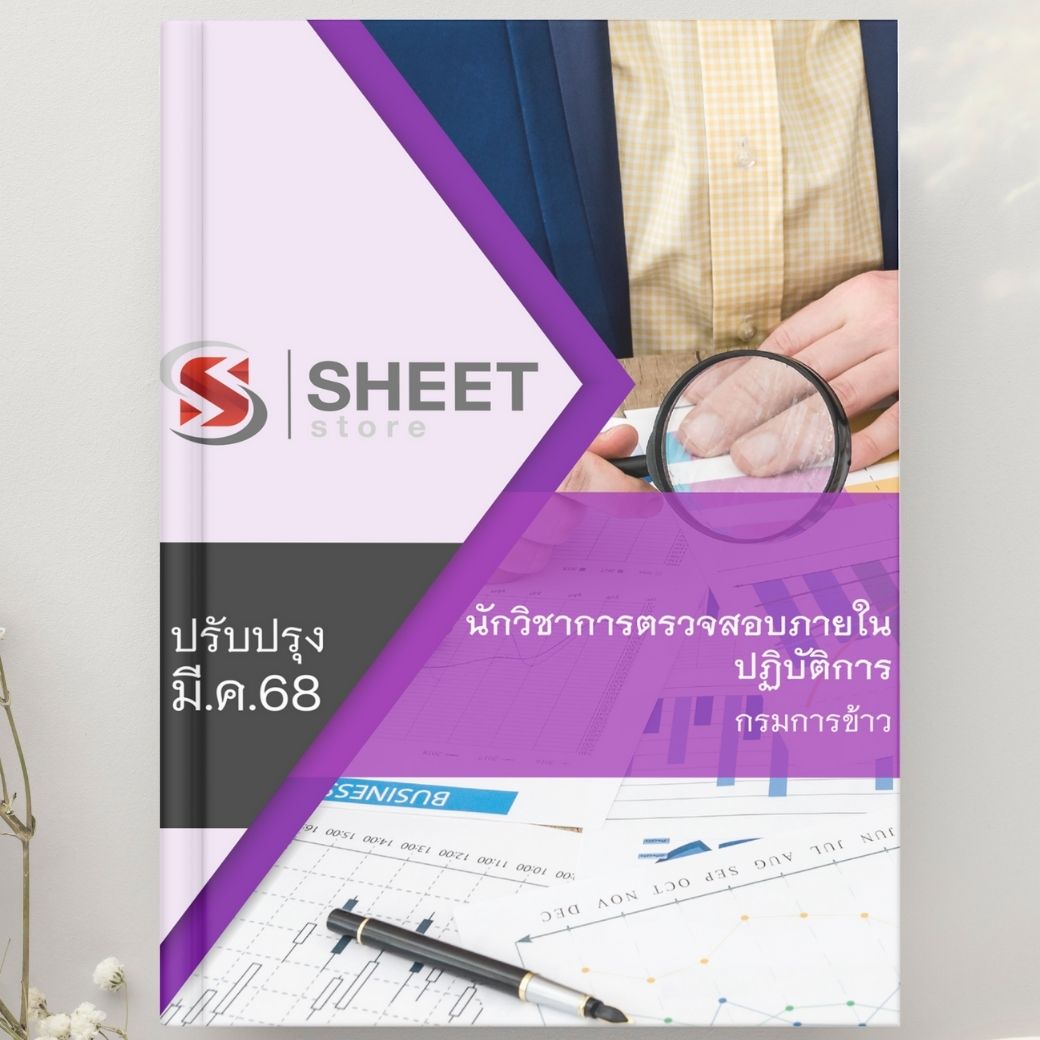 แนวข้อสอบ นักวิชาการตรวจสอบภายในปฏิบัติการ กรมการข้าว 2568