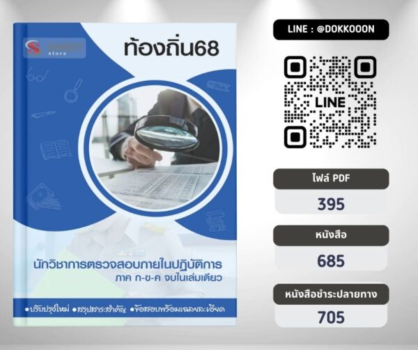 แนวข้อสอบ นักวิชาการตรวจสอบภายในปฏิบัติการ ท้องถิ่น 2568