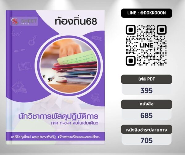 แนวข้อสอบ นักวิชาการพัสดุปฏิบัติการ ท้องถิ่น 2568