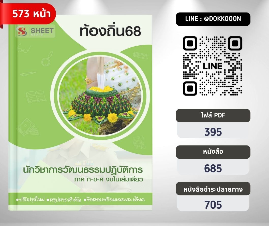 แนวข้อสอบ นักวิชาการวัฒนธรรมปฏิบัติการ ท้องถิ่น 2568