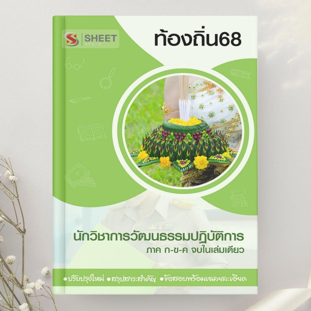 แนวข้อสอบ นักวิชาการวัฒนธรรมปฏิบัติการ ท้องถิ่น 2568