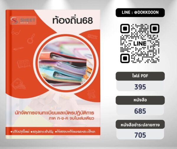 แนวข้อสอบ นักจัดการงานทะเบียนและบัตรปฏิบัติการ ท้องถิ่น 2568