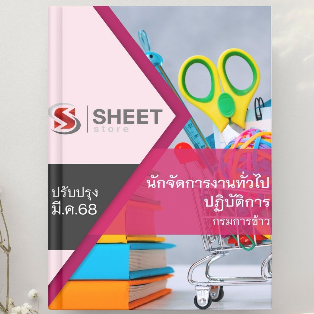 แนวข้อสอบ นักจัดการงานทั่วไปปฏิบัติการ กรมการข้าว 2568