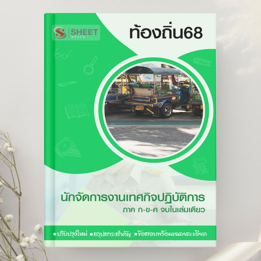 แนวข้อสอบ นักจัดการงานเทศกิจปฏิบัติการ ท้องถิ่น 2568