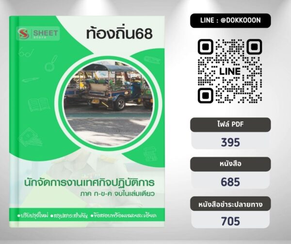 แนวข้อสอบ นักจัดการงานเทศกิจปฏิบัติการ ท้องถิ่น 2568