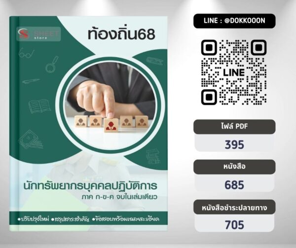 แนวข้อสอบ นักทรัพยากรบุคคลปฏิบัติการ ท้องถิ่น 2568