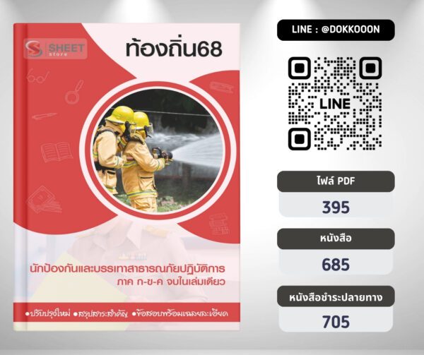 แนวข้อสอบ นักป้องกันและบรรเทาสาธารณภัยปฏิบัติการ ท้องถิ่น 2568