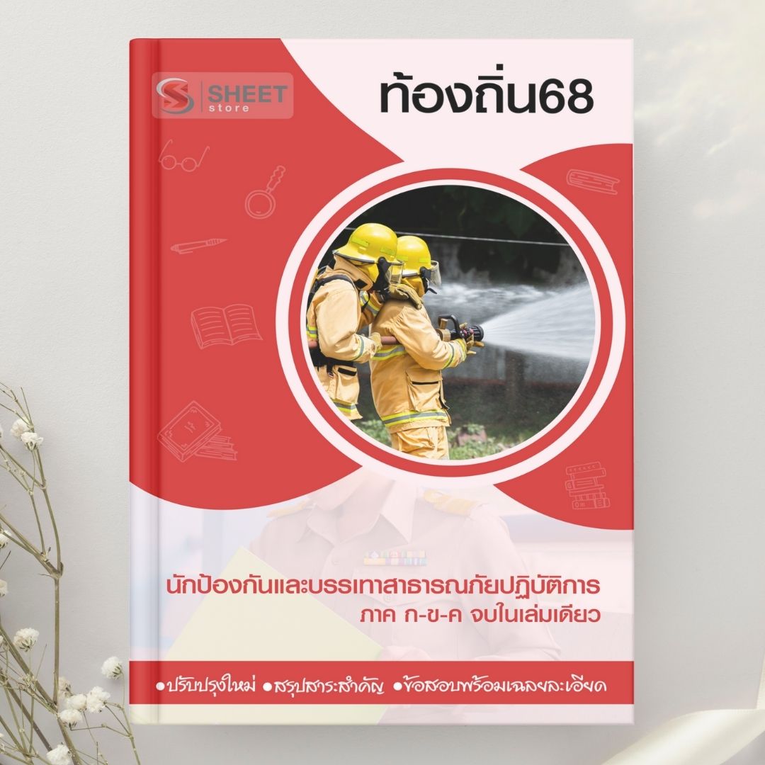 แนวข้อสอบ นักป้องกันและบรรเทาสาธารณภัยปฏิบัติการ ท้องถิ่น 2568