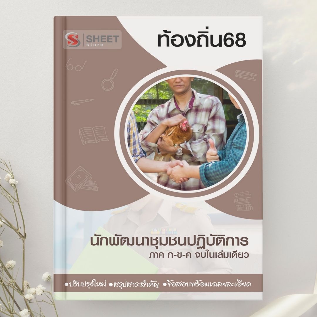 แนวข้อสอบ นักพัฒนาชุมชนปฏิบัติการ ท้องถิ่น 2568