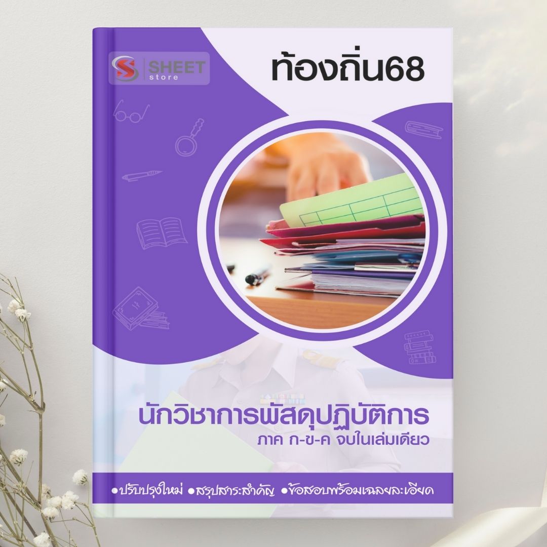 แนวข้อสอบ นักวิชาการพัสดุปฏิบัติการ ท้องถิ่น 2568