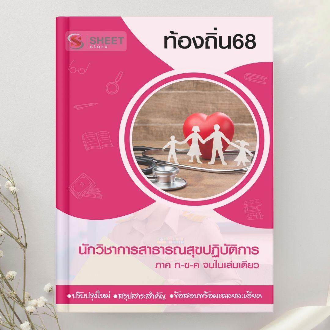 แนวข้อสอบ นักวิชาการสาธารณสุขปฏิบัติการ ท้องถิ่น 2568