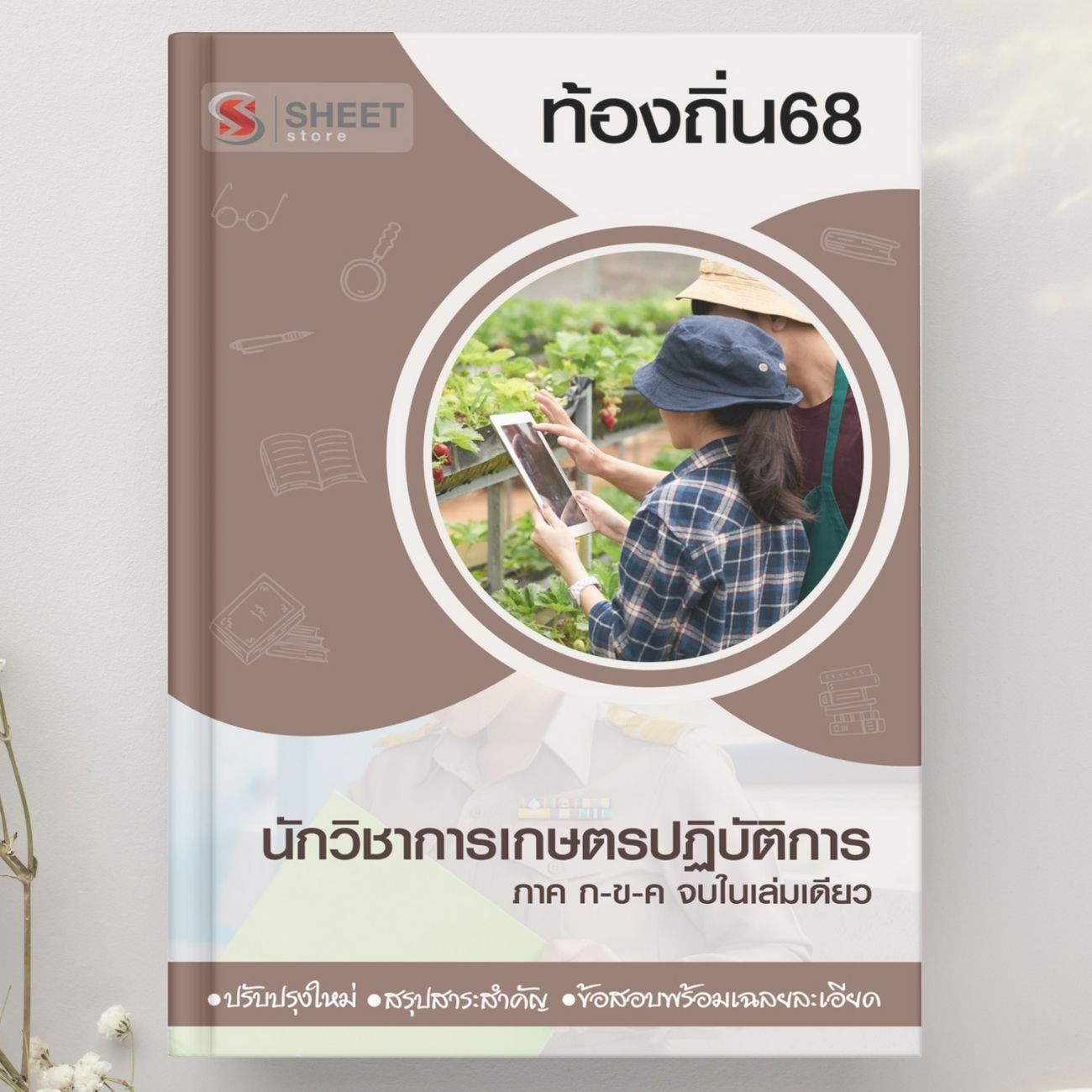 แนวข้อสอบ นักวิชาการเกษตรปฏิบัติการ ท้องถิ่น 2568