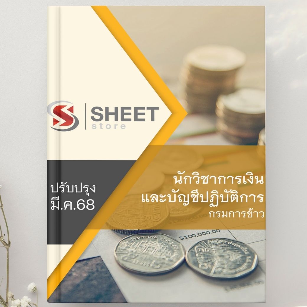 แนวข้อสอบ นักวิชาการเงินและบัญชีปฏิบัติการ กรมการข้าว 2568