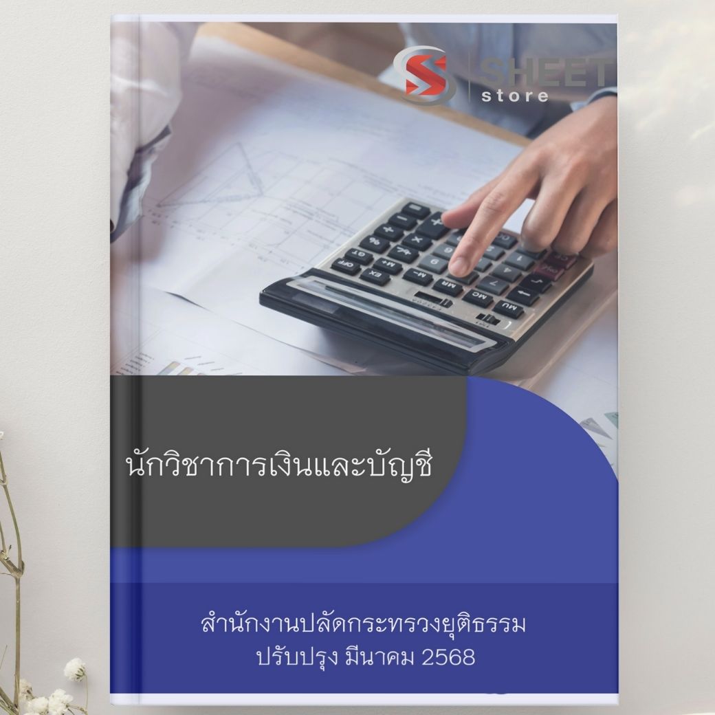 แนวข้อสอบ นักวิชาการเงินและบัญชี สำนักงานปลัดกระทรวงยุติธรรม 2568